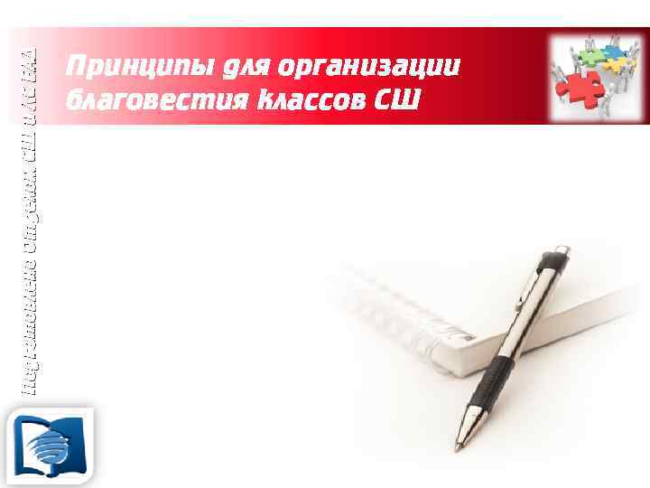 Подготовлено Отделом СШ и ЛС ЕАД Принципы для организации благовестия классов СШ 3. Время
