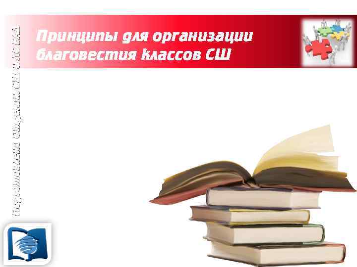 Подготовлено Отделом СШ и ЛС ЕАД Принципы для организации благовестия классов СШ 12. Оснащение