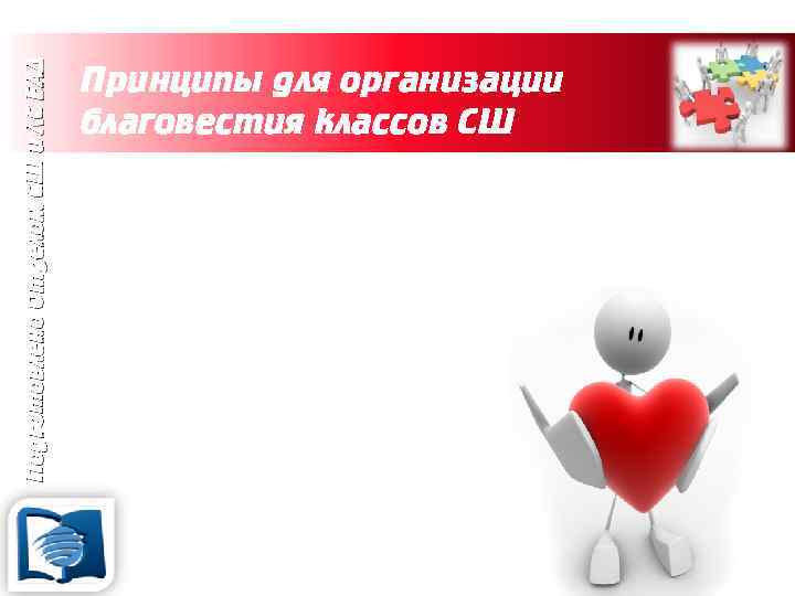 Подготовлено Отделом СШ и ЛС ЕАД Принципы для организации благовестия классов СШ 13. Каждый