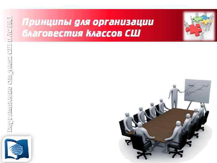 Подготовлено Отделом СШ и ЛС ЕАД Принципы для организации благовестия классов СШ 14(б). Анализ