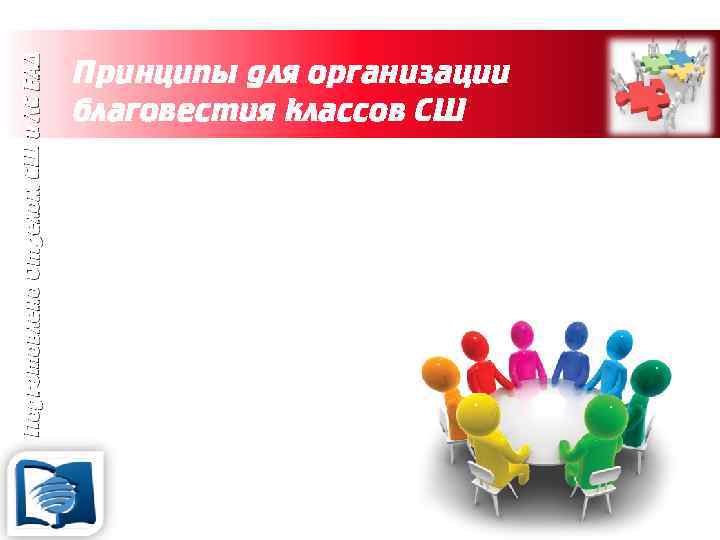 Подготовлено Отделом СШ и ЛС ЕАД Принципы для организации благовестия классов СШ 16. Консультативные