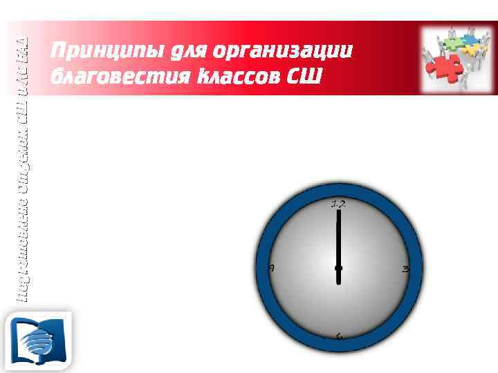 Подготовлено Отделом СШ и ЛС ЕАД Принципы для организации благовестия классов СШ 4. Время