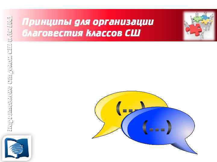 Подготовлено Отделом СШ и ЛС ЕАД Принципы для организации благовестия классов СШ 5. Обсуждение
