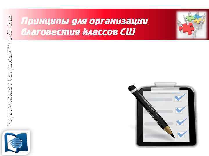 Подготовлено Отделом СШ и ЛС ЕАД Принципы для организации благовестия классов СШ 6. План