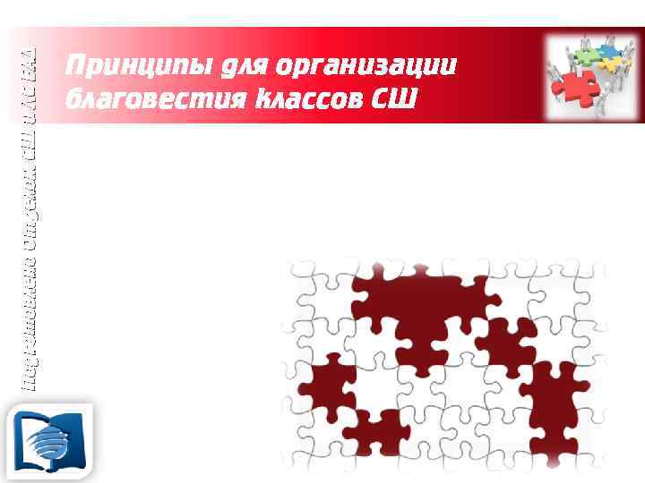 Подготовлено Отделом СШ и ЛС ЕАД Принципы для организации благовестия классов СШ 7. Территория