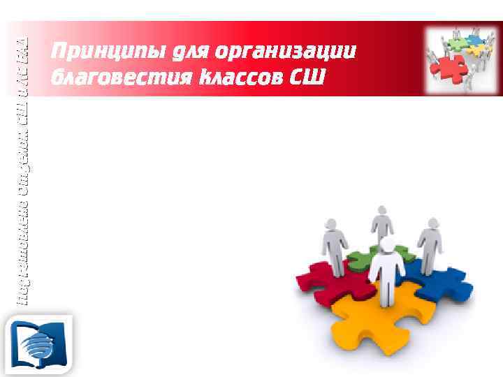 Подготовлено Отделом СШ и ЛС ЕАД Принципы для организации благовестия классов СШ 8. Территория