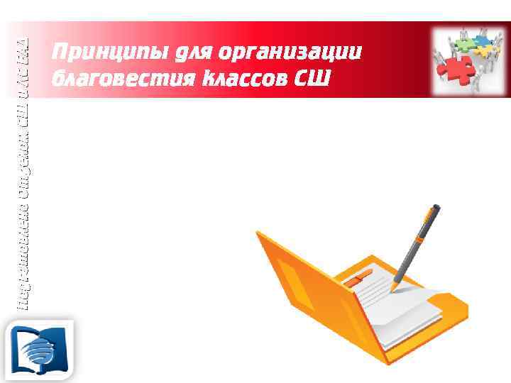 Подготовлено Отделом СШ и ЛС ЕАД Принципы для организации благовестия классов СШ 9. Каждый