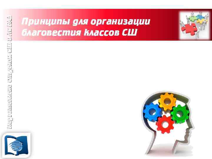 Подготовлено Отделом СШ и ЛС ЕАД Принципы для организации благовестия классов СШ 10. Члены