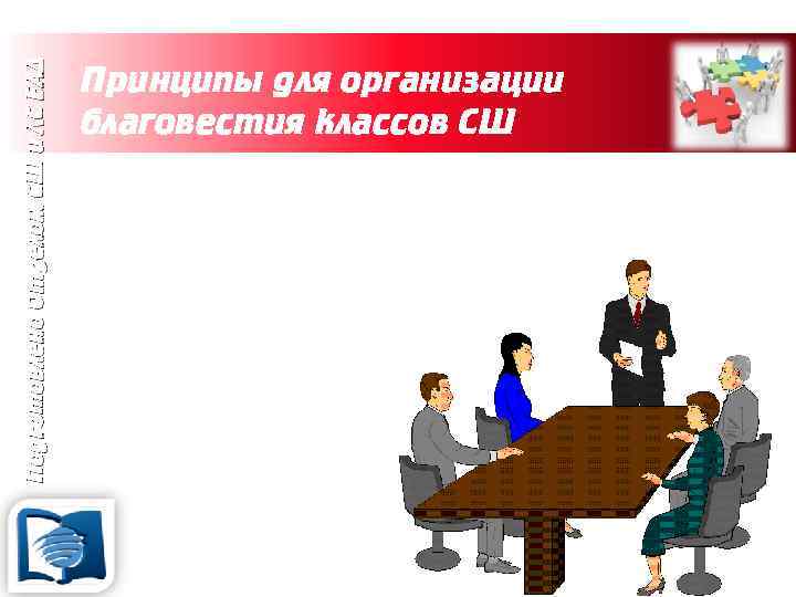 Подготовлено Отделом СШ и ЛС ЕАД Принципы для организации благовестия классов СШ 11. Обучение