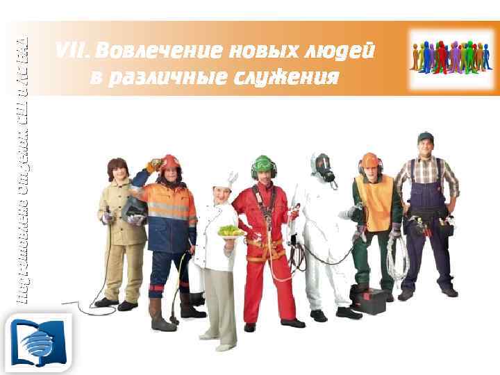 Подготовлено Отделом СШ и ЛС ЕАД VII. Вовлечение новых людей в различные служения 