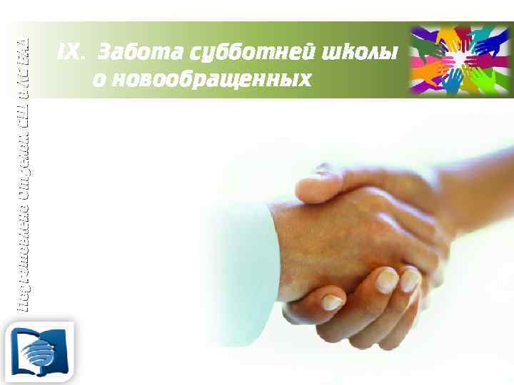 Подготовлено Отделом СШ и ЛС ЕАД IX. Забота субботней школы о новообращенных 