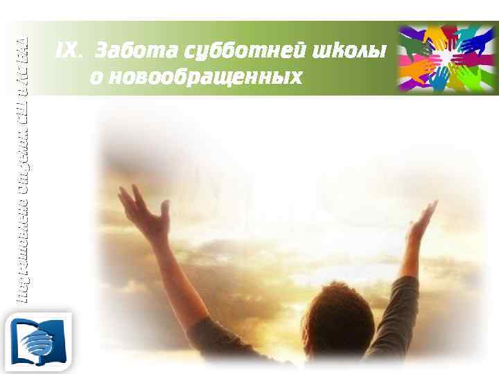 Подготовлено Отделом СШ и ЛС ЕАД IX. Забота субботней школы о новообращенных 