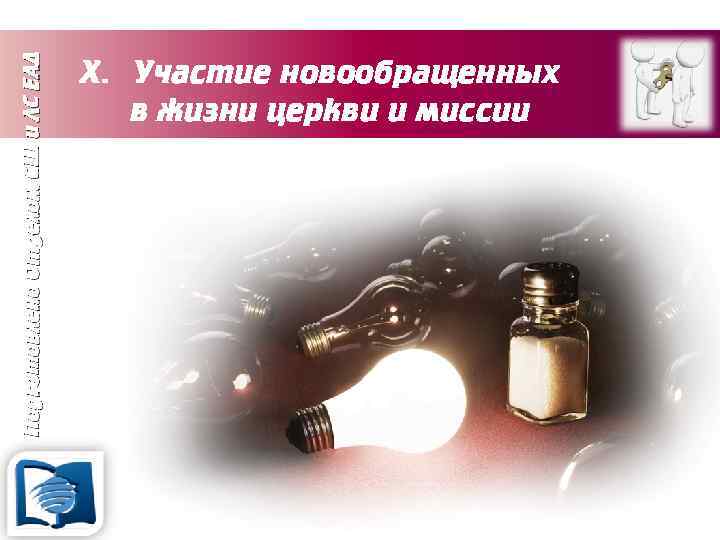 Подготовлено Отделом СШ и ЛС ЕАД X. Участие новообращенных в жизни церкви и миссии