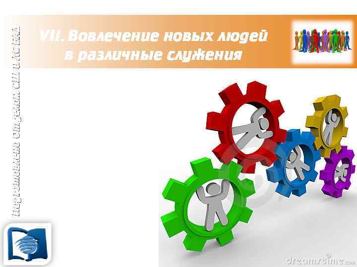 Подготовлено Отделом СШ и ЛС ЕАД VII. Вовлечение новых людей в различные служения 