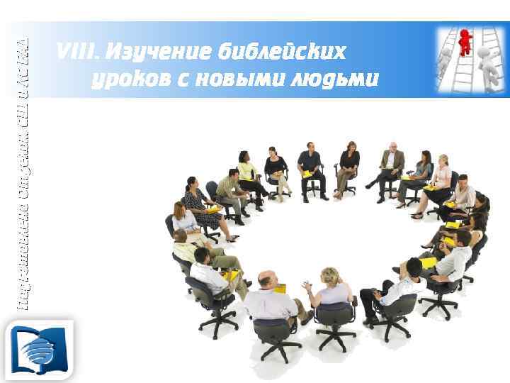 Подготовлено Отделом СШ и ЛС ЕАД VIII. Изучение библейских уроков с новыми людьми 