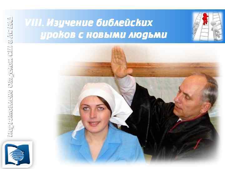 Подготовлено Отделом СШ и ЛС ЕАД VIII. Изучение библейских уроков с новыми людьми 