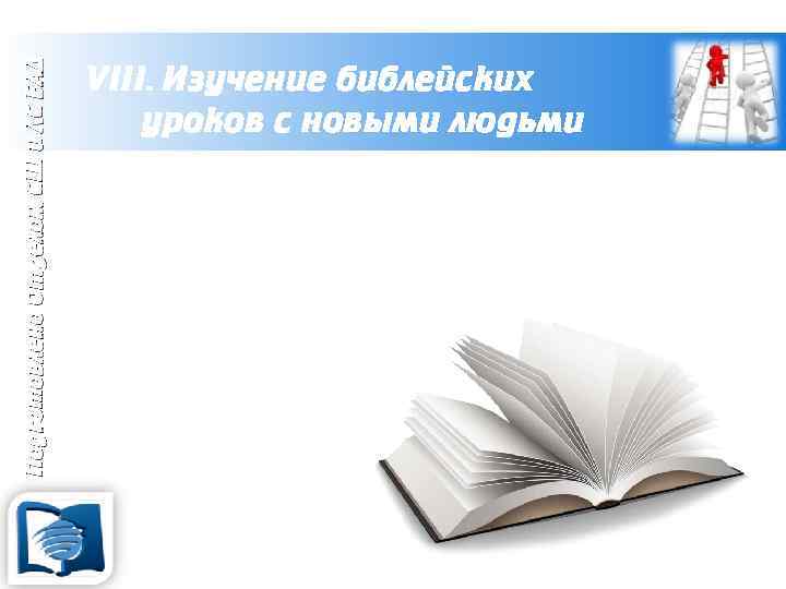 Подготовлено Отделом СШ и ЛС ЕАД VIII. Изучение библейских уроков с новыми людьми 