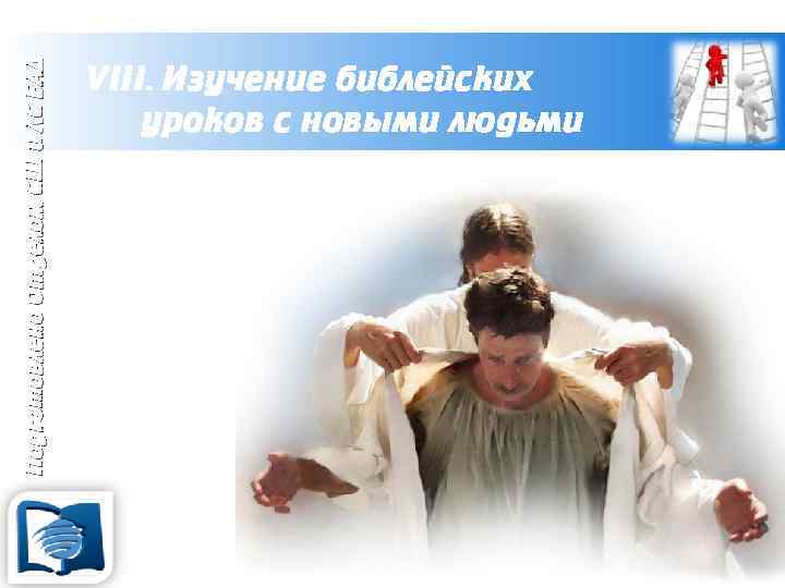 Подготовлено Отделом СШ и ЛС ЕАД VIII. Изучение библейских уроков с новыми людьми 