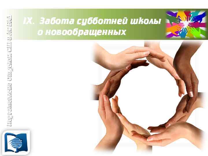 Подготовлено Отделом СШ и ЛС ЕАД IX. Забота субботней школы о новообращенных 