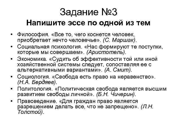 Задание № 3 Напишите эссе по одной из тем • Философия. «Все то, чего