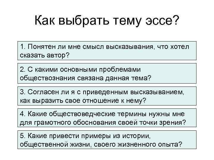 Как выбрать тему эссе? 1. Понятен ли мне смысл высказывания, что хотел сказать автор?