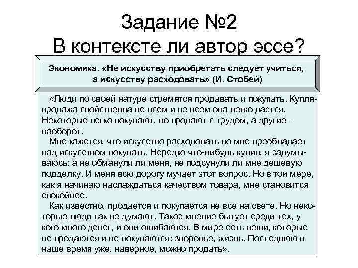 Задание № 2 В контексте ли автор эссе? Экономика. «Не искусству приобретать следует учиться,