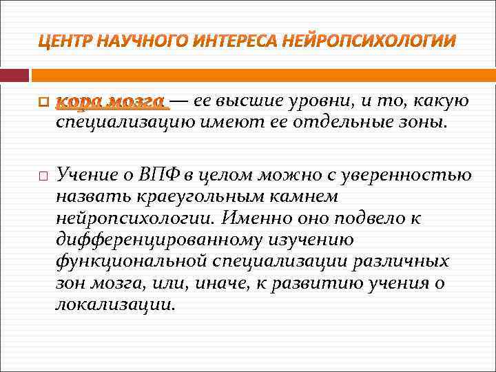  кора мозга — ее высшие уровни, и то, какую специализацию имеют ее отдельные