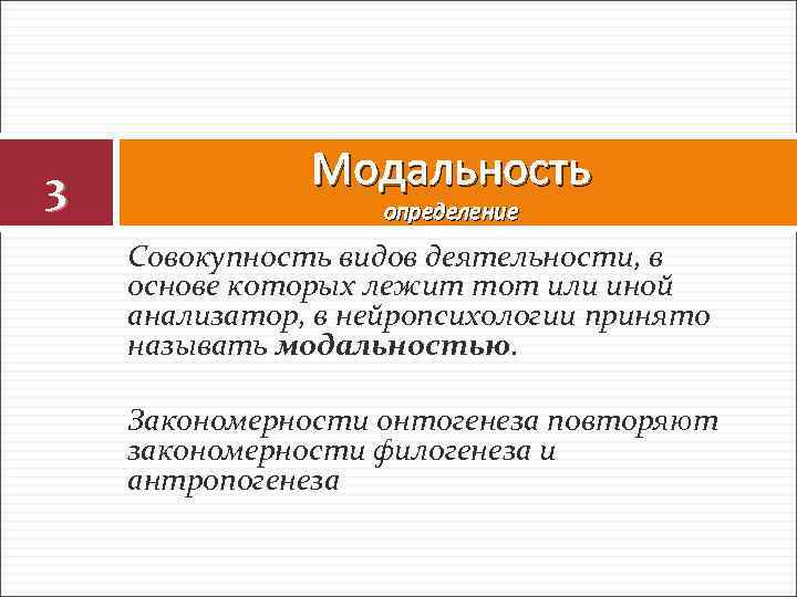 3 Модальность определение Совокупность видов деятельности, в основе которых лежит тот или иной анализатор,