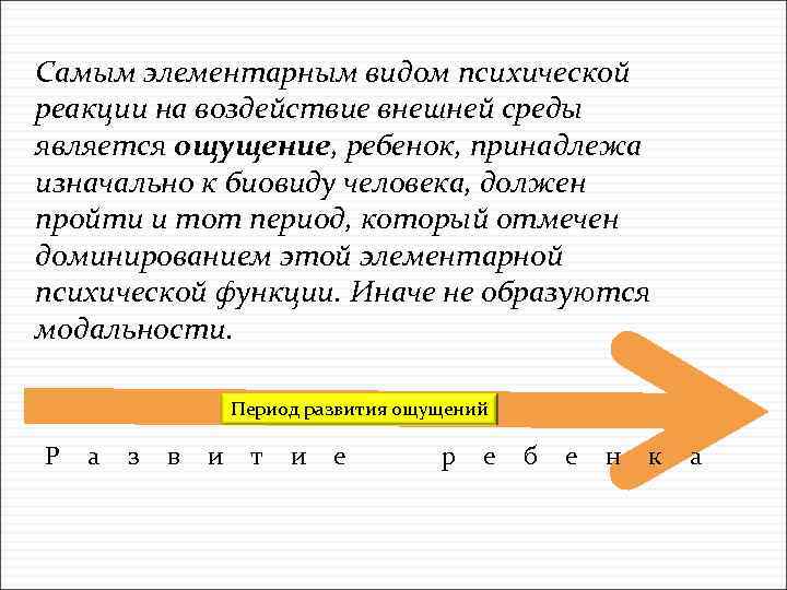 Самым элементарным видом психической реакции на воздействие внешней среды является ощущение, ребенок, принадлежа изначально