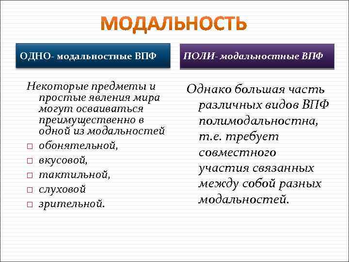 ОДНО- модальностные ВПФ Некоторые предметы и простые явления мира могут осваиваться преимущественно в одной