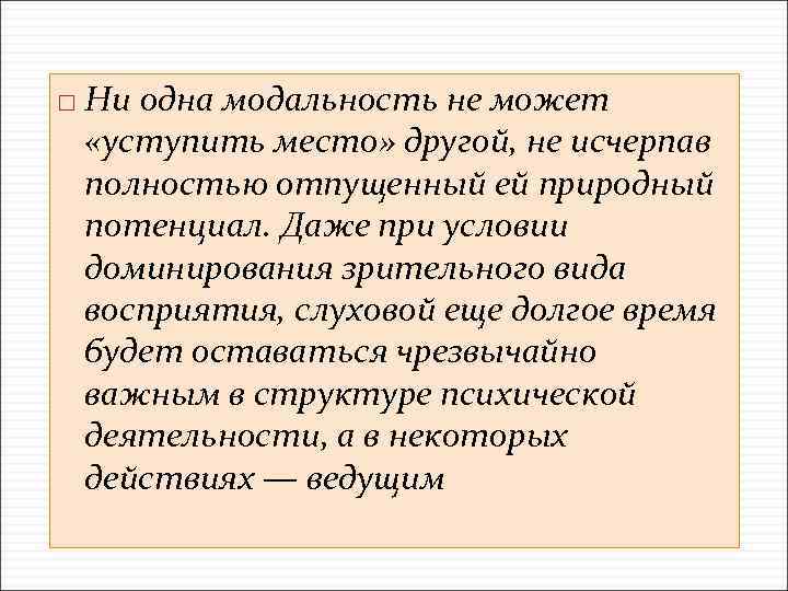  Ни одна модальность не может «уступить место» другой, не исчерпав полностью отпущенный ей