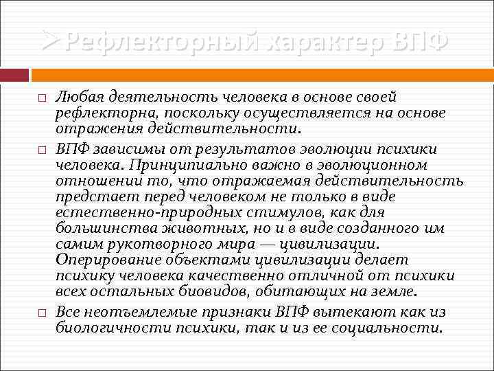 ØРефлекторный характер ВПФ Любая деятельность человека в основе своей рефлекторна, поскольку осуществляется на основе