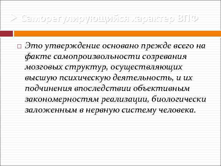 Ø Саморегулирующийся характер ВПФ Это утверждение основано прежде всего на факте самопроизвольности созревания мозговых