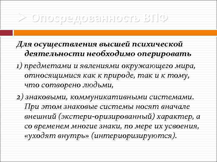Ø Опосредованность ВПФ Для осуществления высшей психической деятельности необходимо оперировать 1) предметами и явлениями