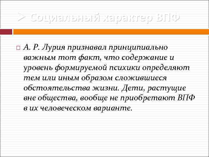 Ø Социальный характер ВПФ А. Р. Лурия признавал принципиально важным тот факт, что содержание