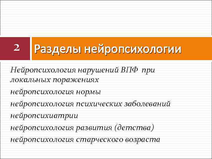 2 Разделы нейропсихологии Нейропсихология нарушений ВПФ при локальных поражениях нейропсихология нормы нейропсихология психических заболеваний