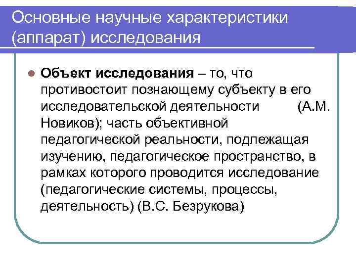 Основные научные характеристики (аппарат) исследования l Объект исследования – то, что противостоит познающему субъекту