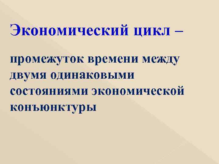 Экономический цикл – промежуток времени между двумя одинаковыми состояниями экономической конъюнктуры 
