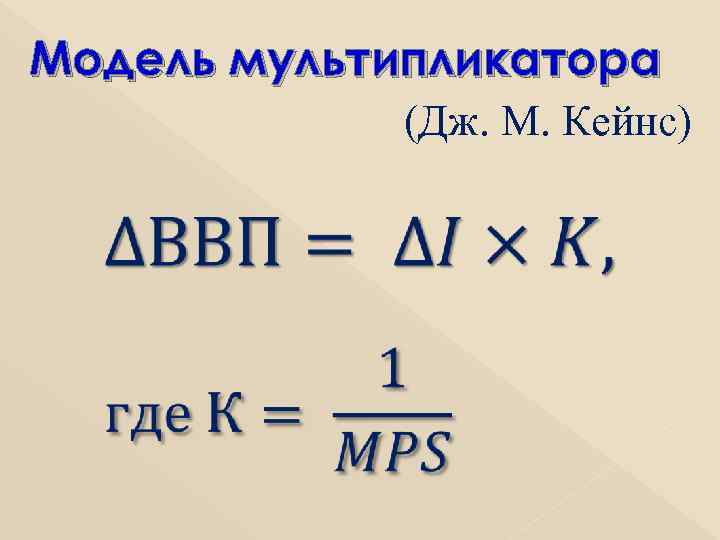 Модель мультипликатора (Дж. М. Кейнс) 