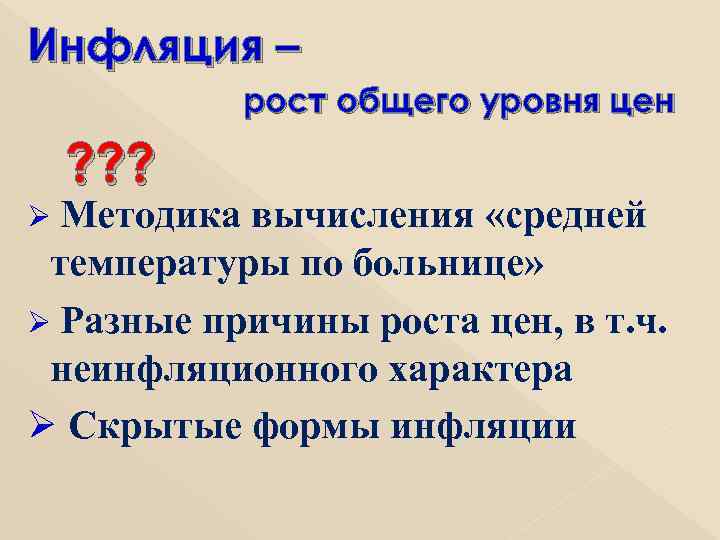 Инфляция – рост общего уровня цен ? ? ? Ø Методика вычисления «средней температуры