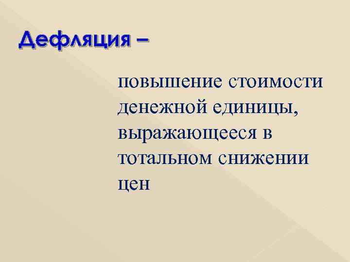 Дефляция – повышение стоимости денежной единицы, выражающееся в тотальном снижении цен 