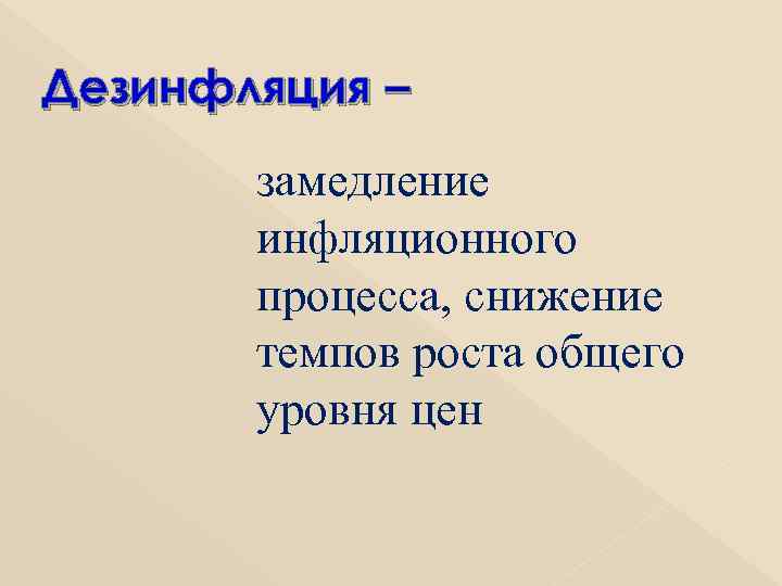 Дезинфляция – замедление инфляционного процесса, снижение темпов роста общего уровня цен 
