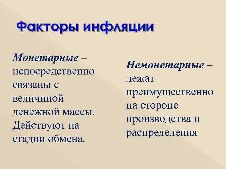 Факторы инфляции Монетарные – непосредственно связаны с величиной денежной массы. Действуют на стадии обмена.