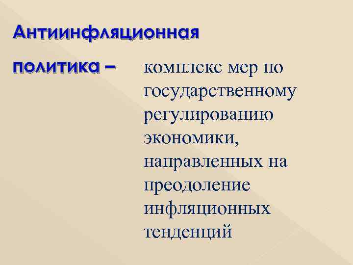 Антиинфляционная политика – комплекс мер по государственному регулированию экономики, направленных на преодоление инфляционных тенденций