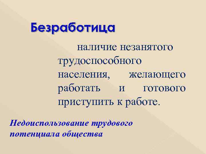 Безработица наличие незанятого трудоспособного населения, желающего работать и готового приступить к работе. Недоиспользование трудового