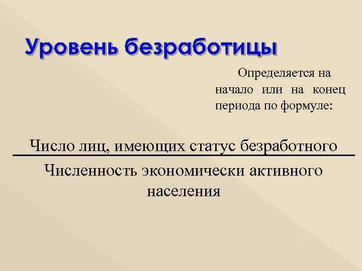 Уровень безработицы Определяется на начало или на конец периода по формуле: Число лиц, имеющих