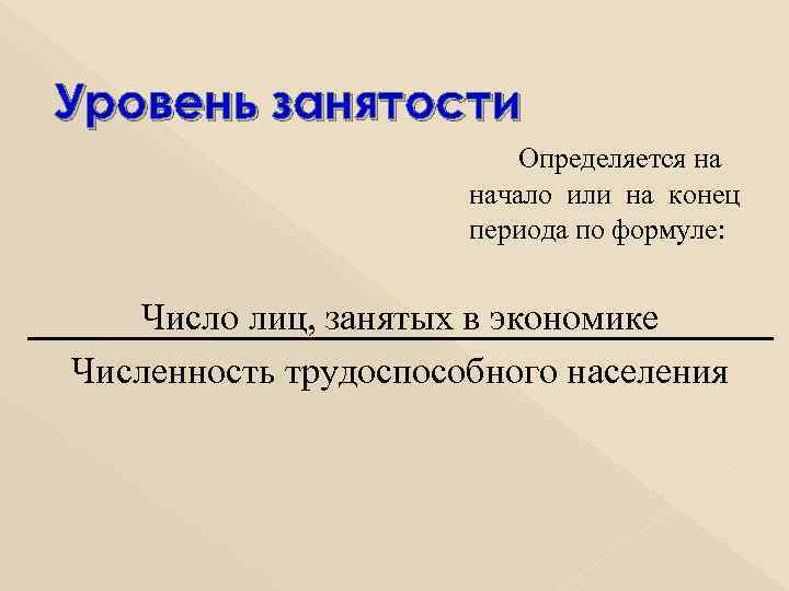 Уровень занятости Определяется на начало или на конец периода по формуле: Число лиц, занятых