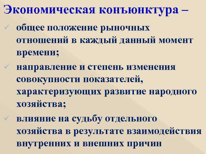 Экономическая конъюнктура – общее положение рыночных отношений в каждый данный момент времени; ü направление