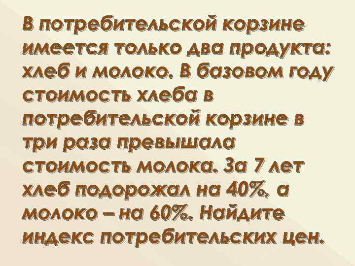 В потребительской корзине имеется только два продукта: хлеб и молоко. В базовом году стоимость