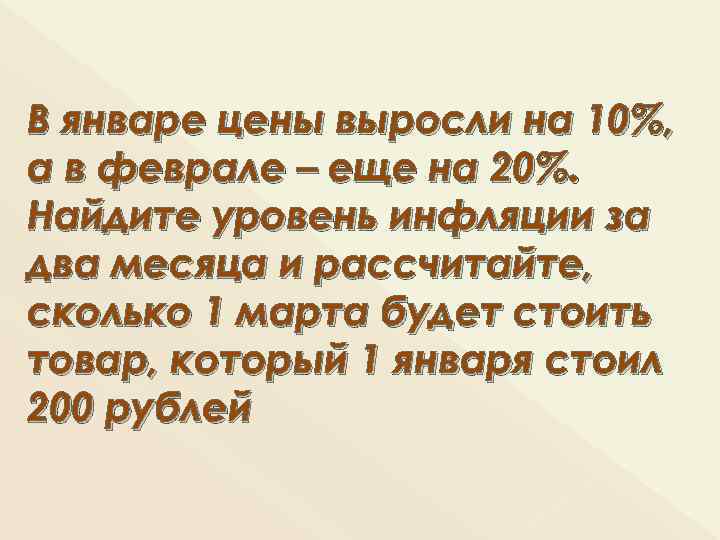 В январе цены выросли на 10%, а в феврале – еще на 20%. Найдите